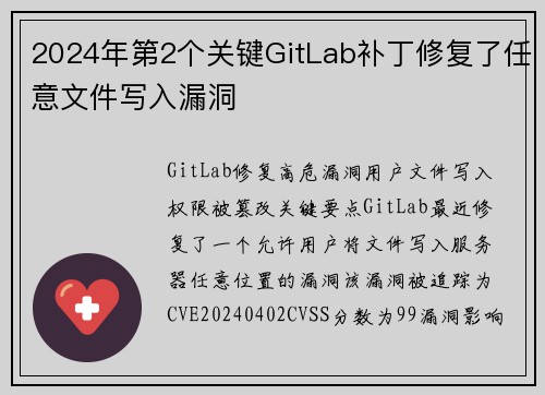 2024年第2个关键GitLab补丁修复了任意文件写入漏洞 