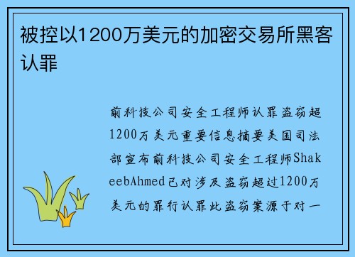 被控以1200万美元的加密交易所黑客认罪 
