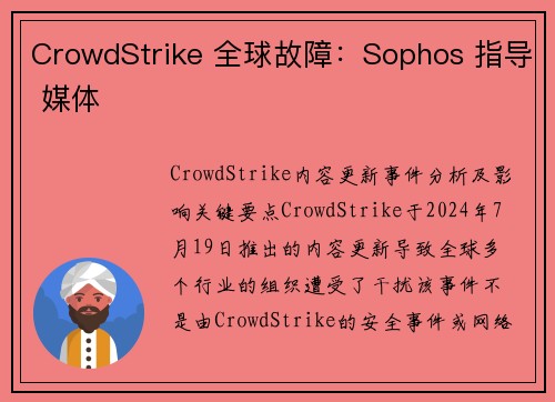 CrowdStrike 全球故障：Sophos 指导 媒体