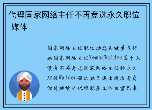 代理国家网络主任不再竞选永久职位 媒体