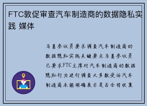 FTC敦促审查汽车制造商的数据隐私实践 媒体