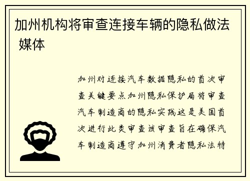 加州机构将审查连接车辆的隐私做法 媒体