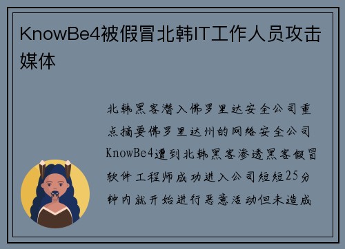 KnowBe4被假冒北韩IT工作人员攻击 媒体
