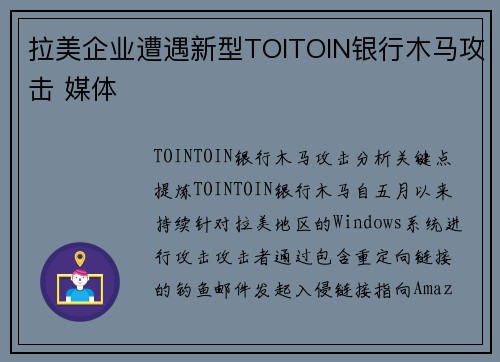 拉美企业遭遇新型TOITOIN银行木马攻击 媒体