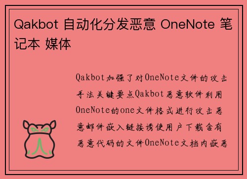 Qakbot 自动化分发恶意 OneNote 笔记本 媒体