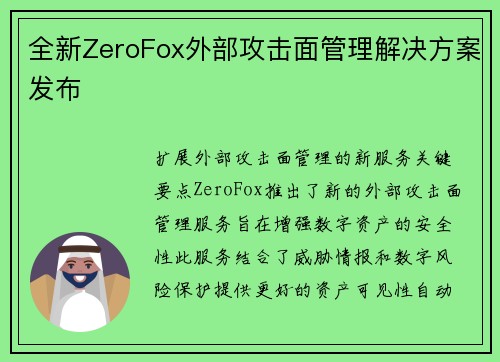 全新ZeroFox外部攻击面管理解决方案发布 