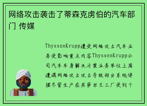 网络攻击袭击了蒂森克虏伯的汽车部门 传媒
