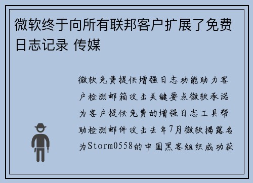 微软终于向所有联邦客户扩展了免费日志记录 传媒