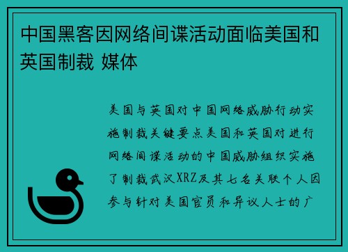 中国黑客因网络间谍活动面临美国和英国制裁 媒体